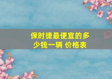 保时捷最便宜的多少钱一辆 价格表